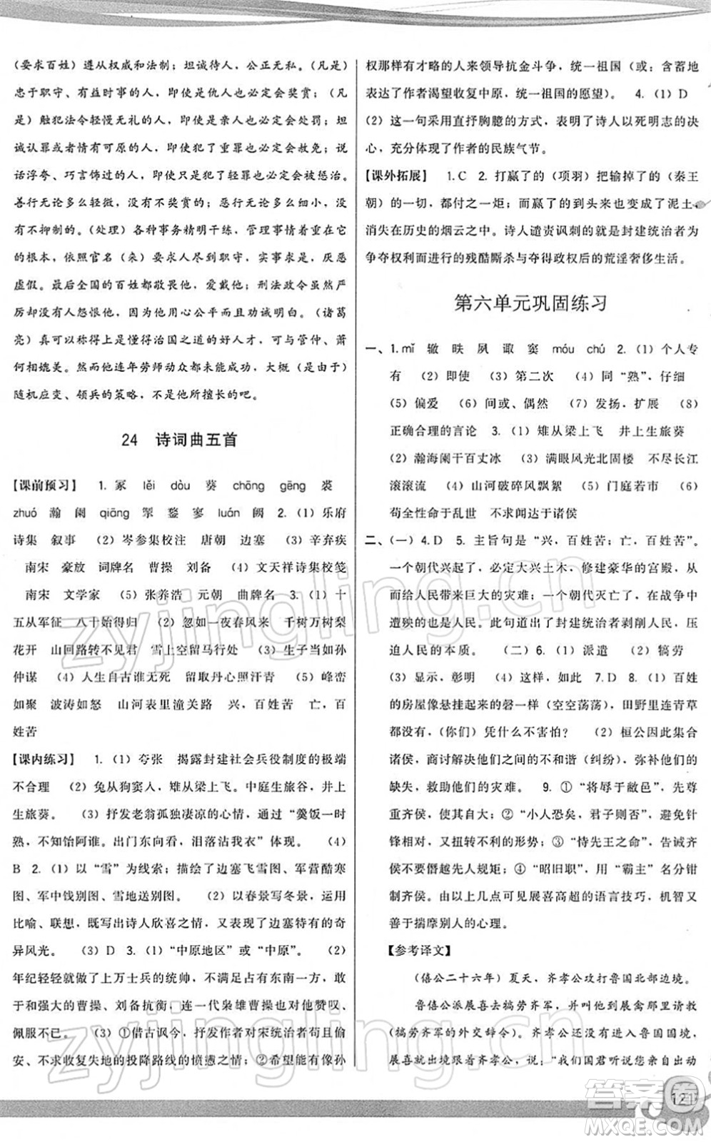 福建人民出版社2022頂尖課課練九年級語文下冊人教版答案