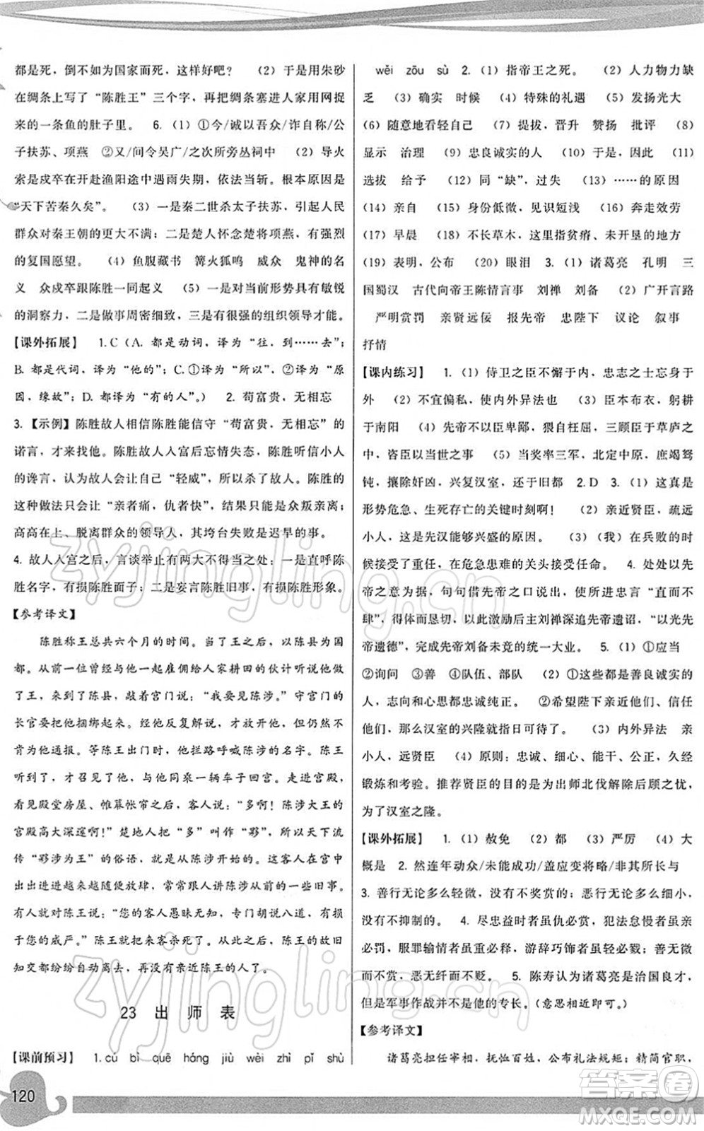 福建人民出版社2022頂尖課課練九年級語文下冊人教版答案