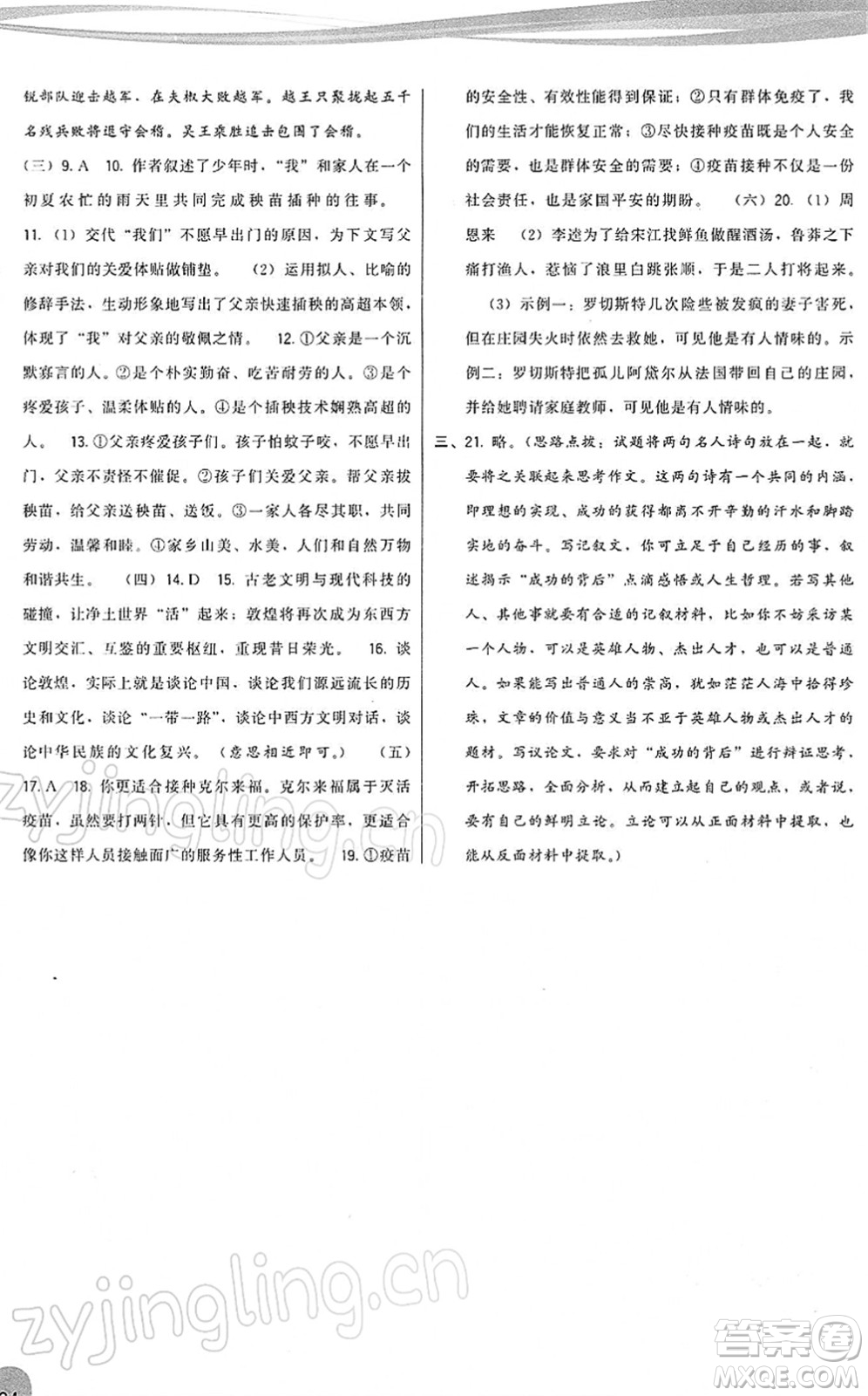 福建人民出版社2022頂尖課課練九年級語文下冊人教版答案