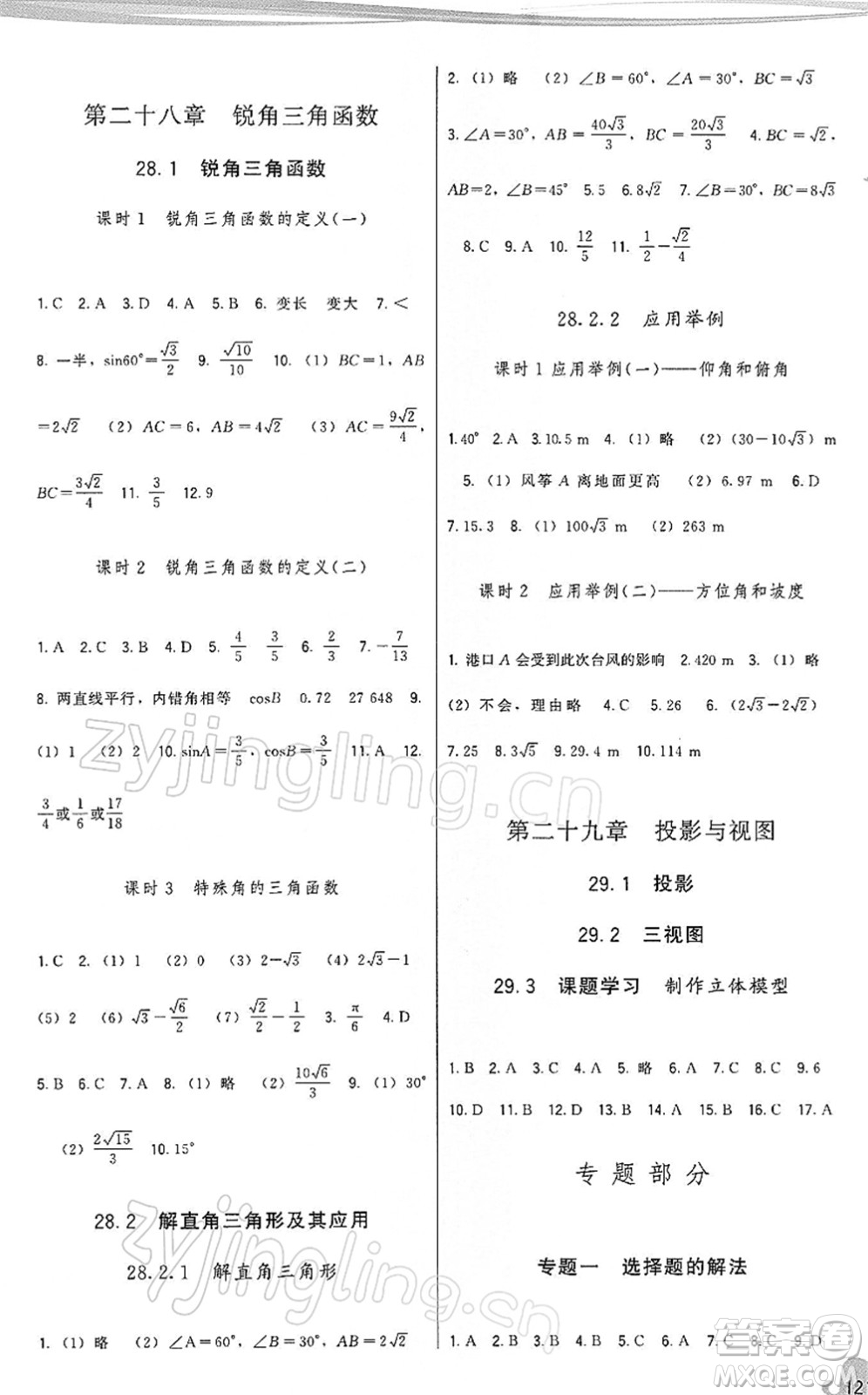 福建人民出版社2022頂尖課課練九年級數(shù)學(xué)下冊人教版答案