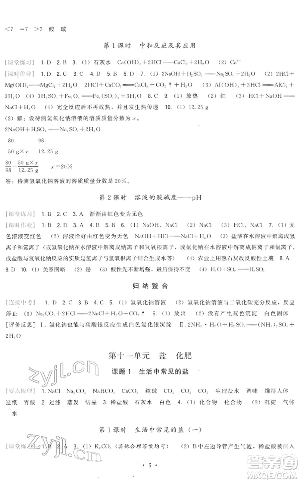 福建人民出版社2022頂尖課課練九年級化學(xué)下冊人教版答案