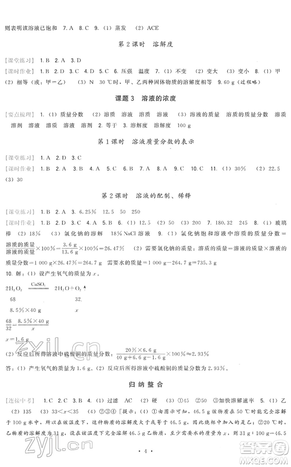 福建人民出版社2022頂尖課課練九年級化學(xué)下冊人教版答案