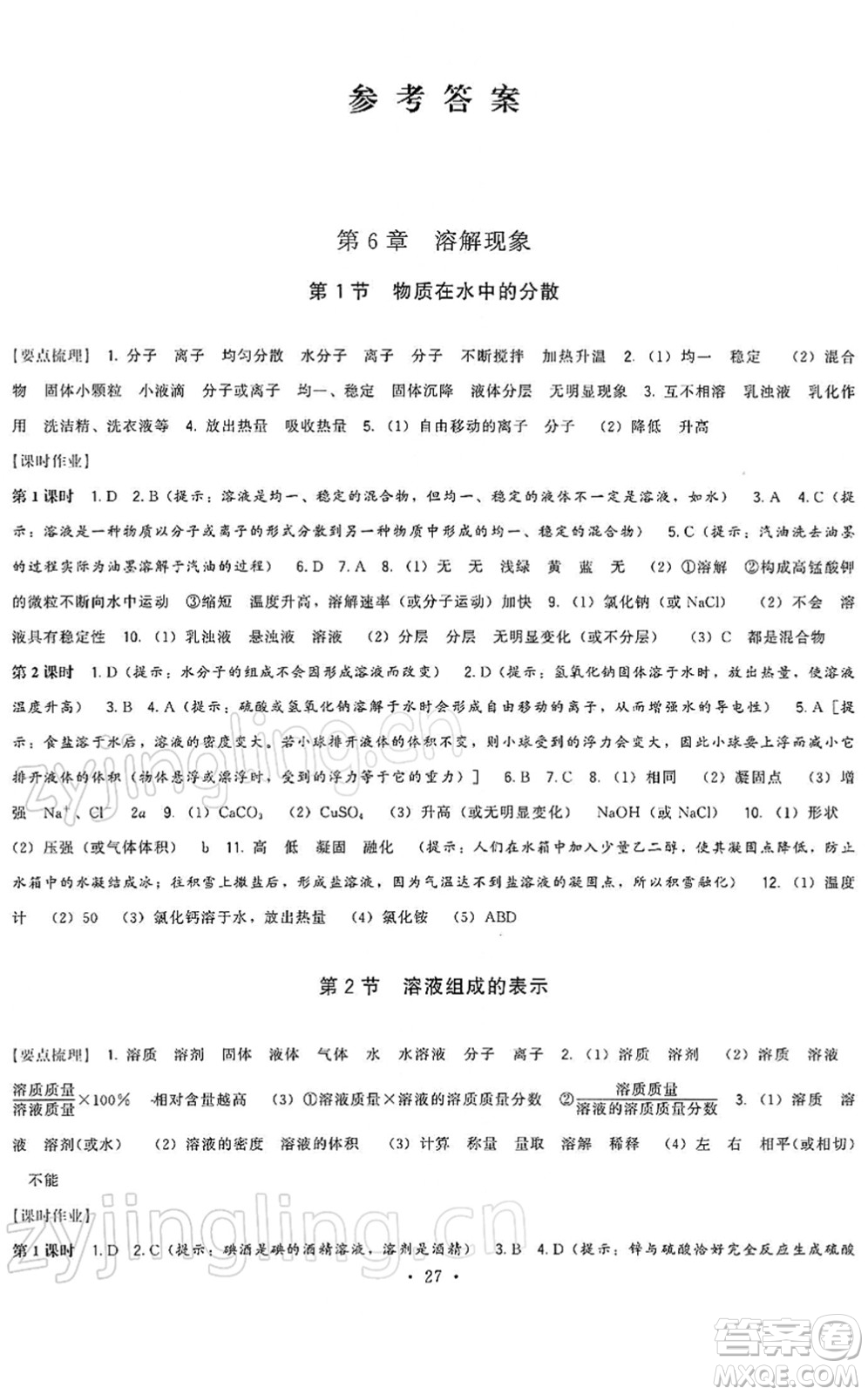 福建人民出版社2022頂尖課課練九年級化學(xué)下冊滬教版答案