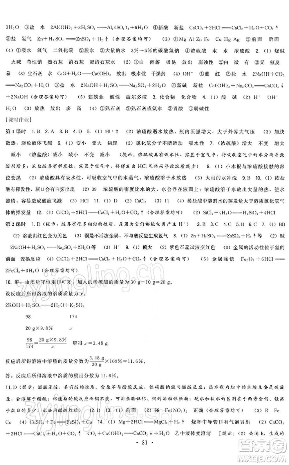 福建人民出版社2022頂尖課課練九年級化學(xué)下冊滬教版答案
