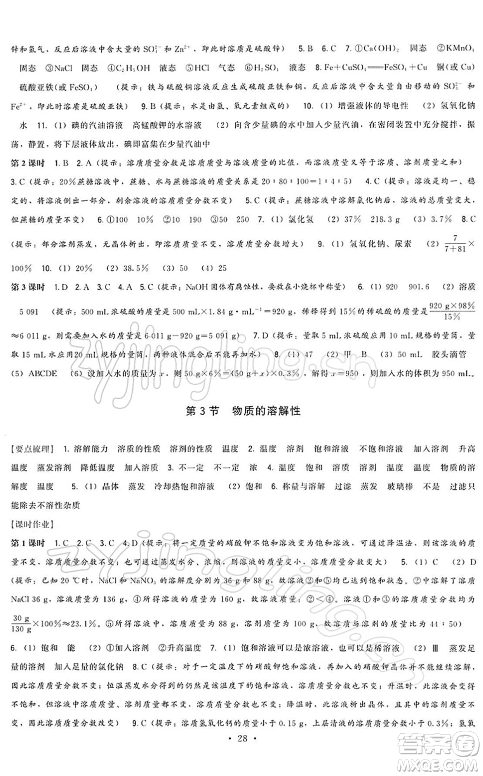 福建人民出版社2022頂尖課課練九年級化學(xué)下冊滬教版答案