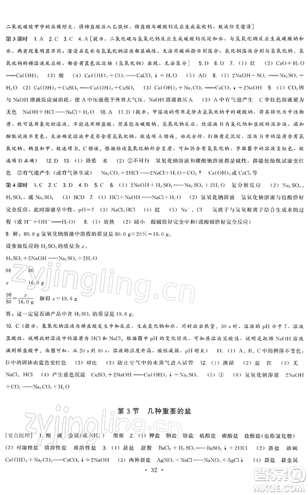 福建人民出版社2022頂尖課課練九年級化學(xué)下冊滬教版答案