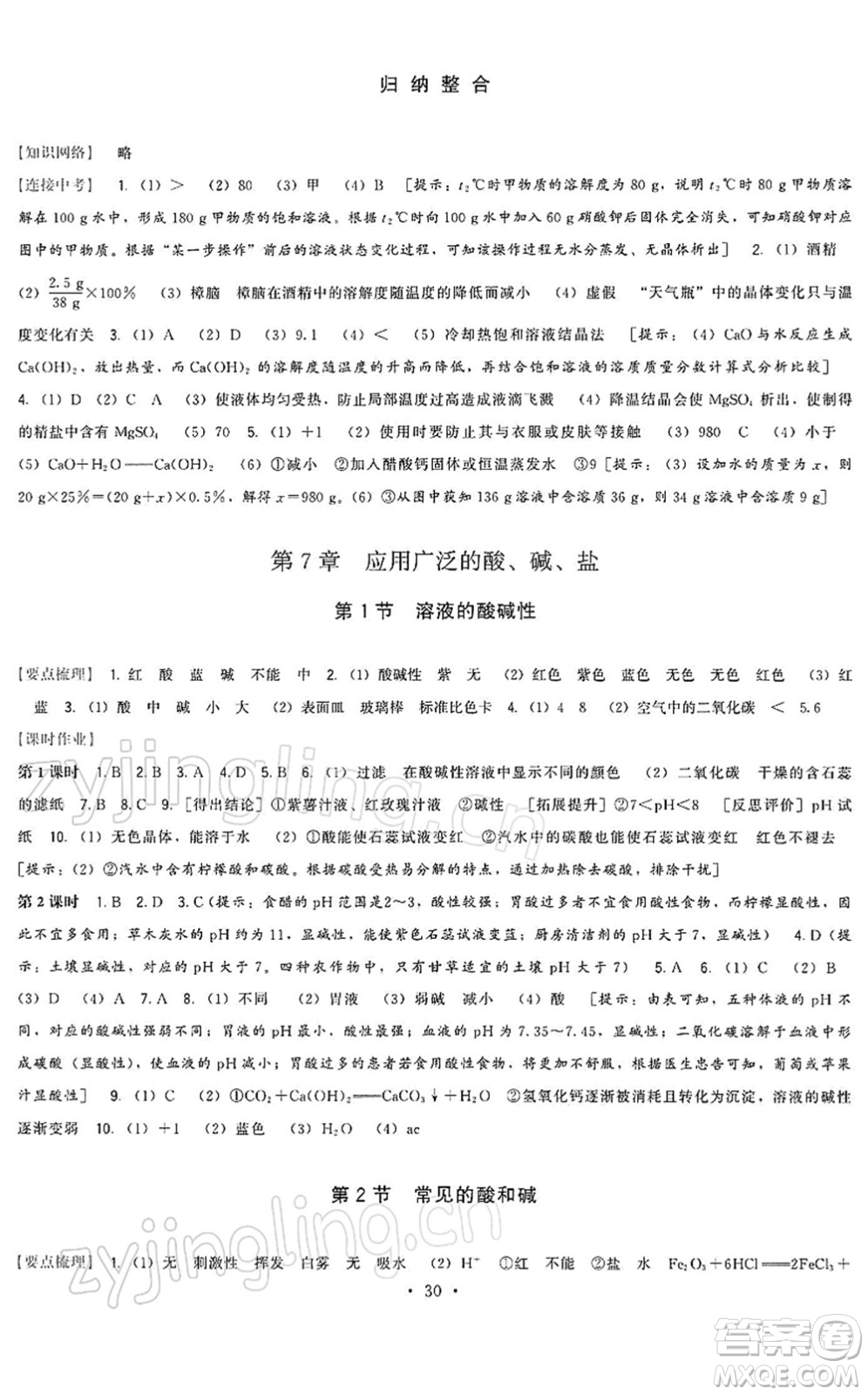 福建人民出版社2022頂尖課課練九年級化學(xué)下冊滬教版答案