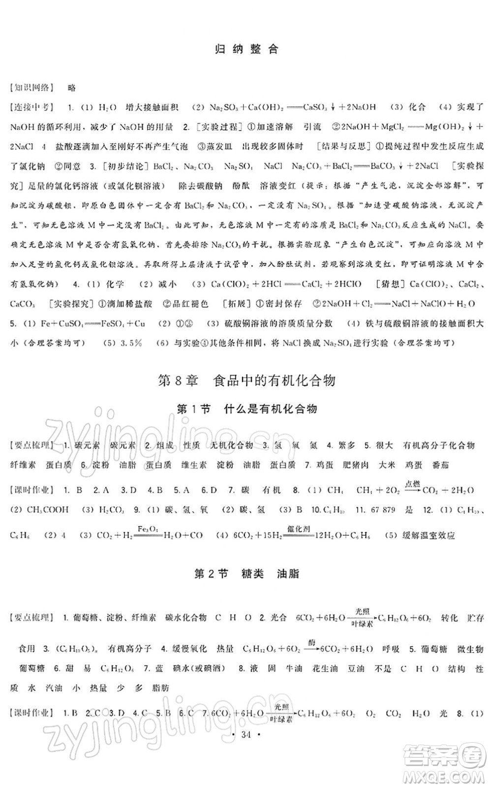福建人民出版社2022頂尖課課練九年級化學(xué)下冊滬教版答案