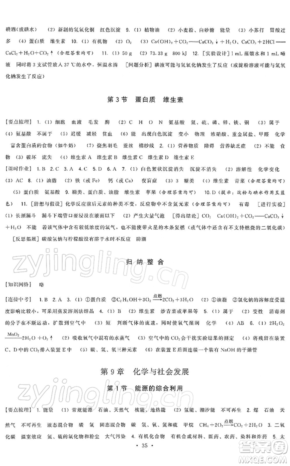 福建人民出版社2022頂尖課課練九年級化學(xué)下冊滬教版答案