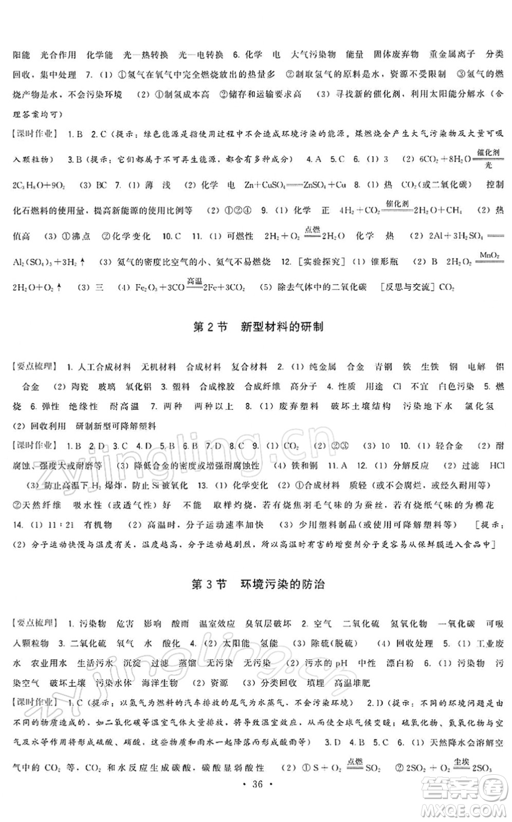 福建人民出版社2022頂尖課課練九年級化學(xué)下冊滬教版答案