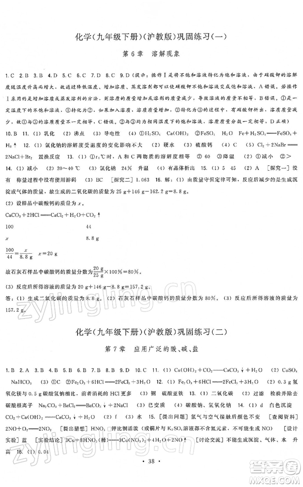 福建人民出版社2022頂尖課課練九年級化學(xué)下冊滬教版答案