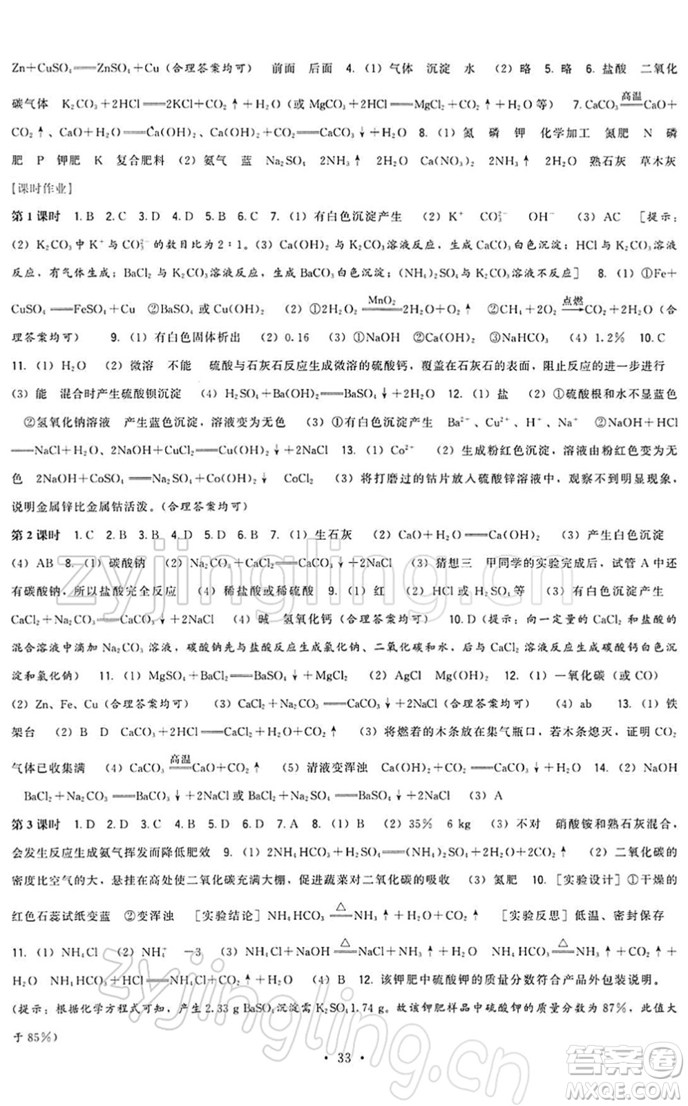 福建人民出版社2022頂尖課課練九年級化學(xué)下冊滬教版答案
