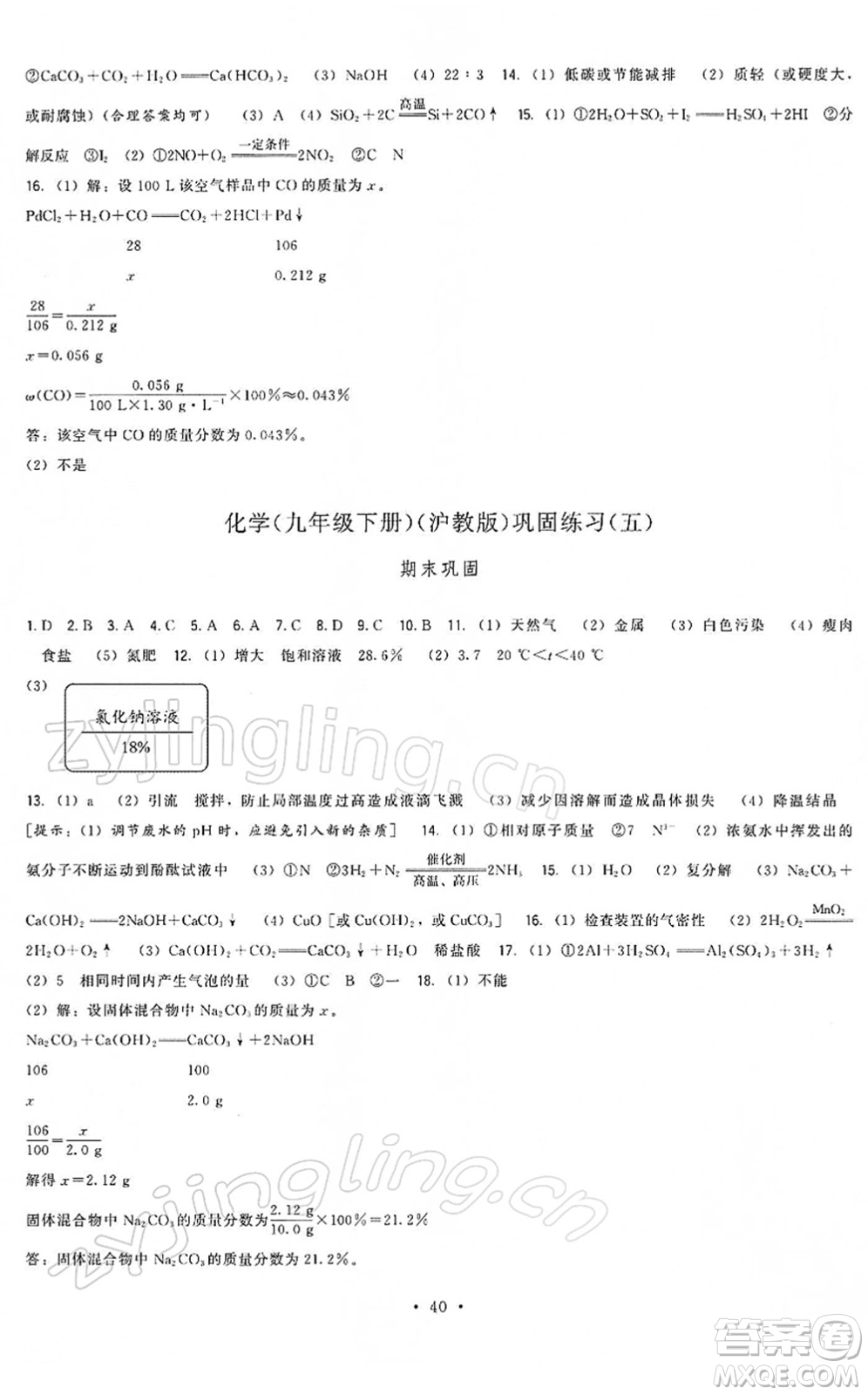福建人民出版社2022頂尖課課練九年級化學(xué)下冊滬教版答案