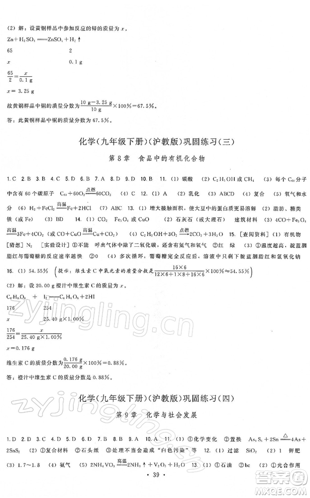 福建人民出版社2022頂尖課課練九年級化學(xué)下冊滬教版答案