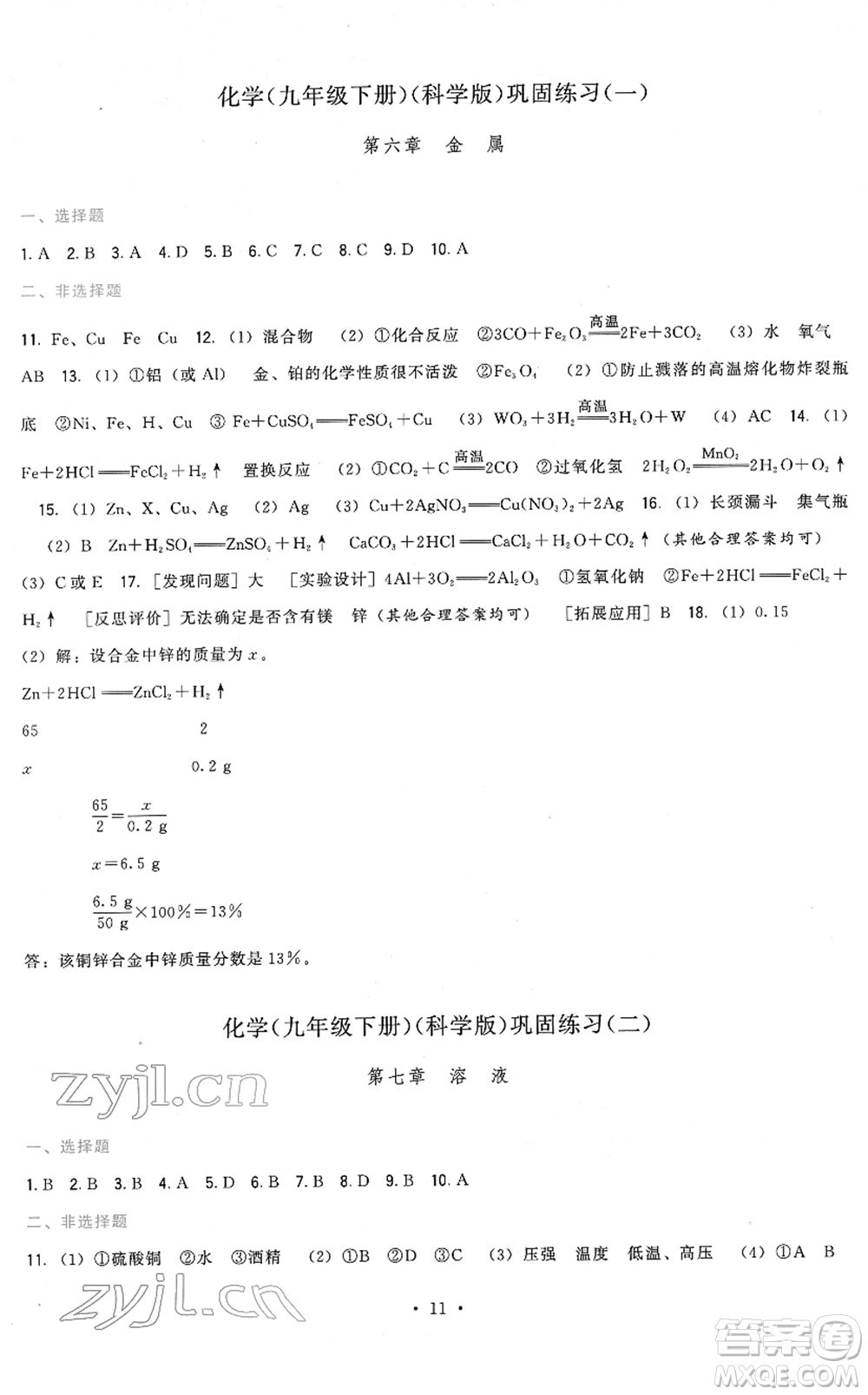 福建人民出版社2022頂尖課課練九年級化學下冊科學版答案