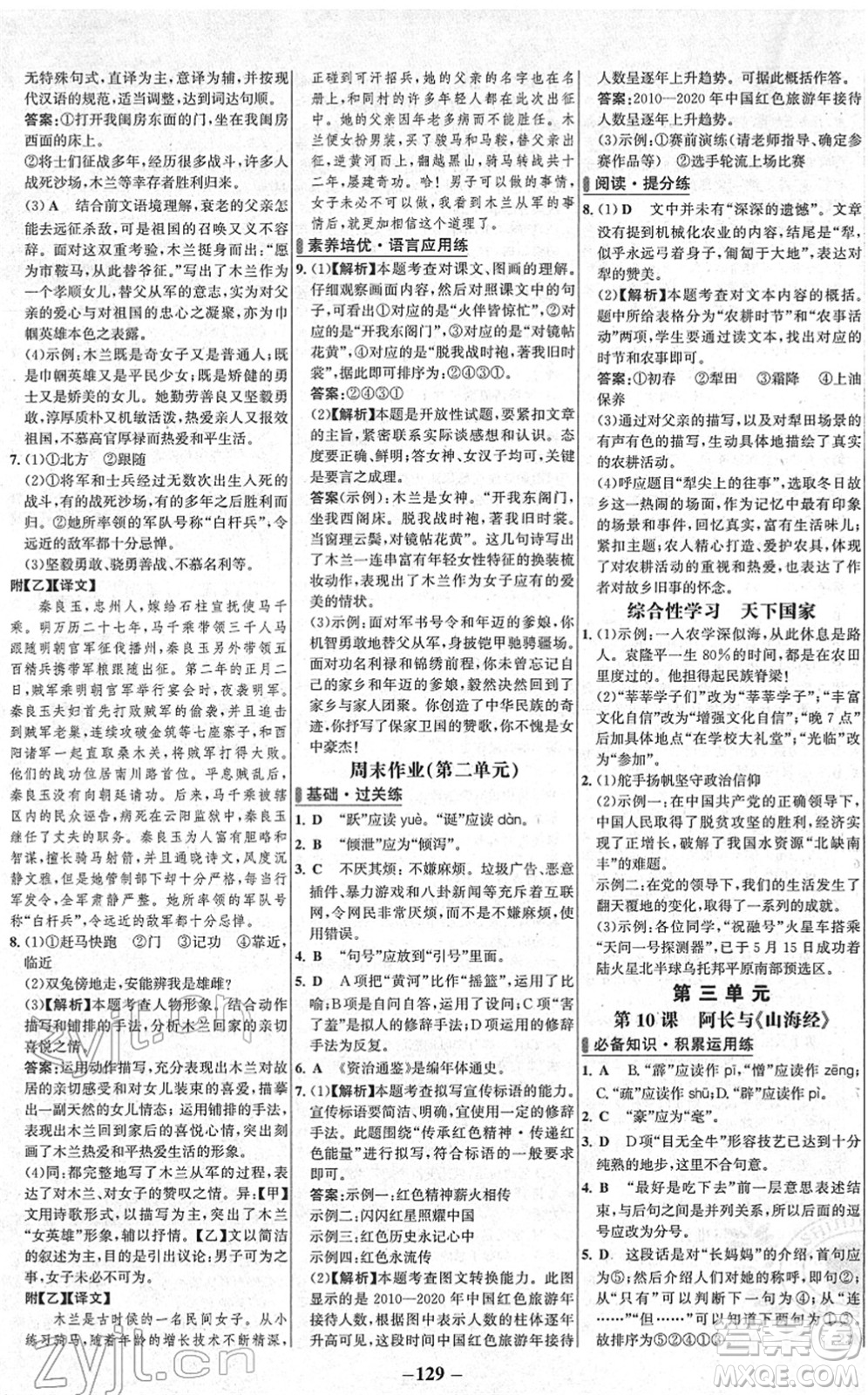 延邊大學(xué)出版社2022世紀(jì)金榜百練百勝七年級(jí)語文下冊(cè)部編版答案