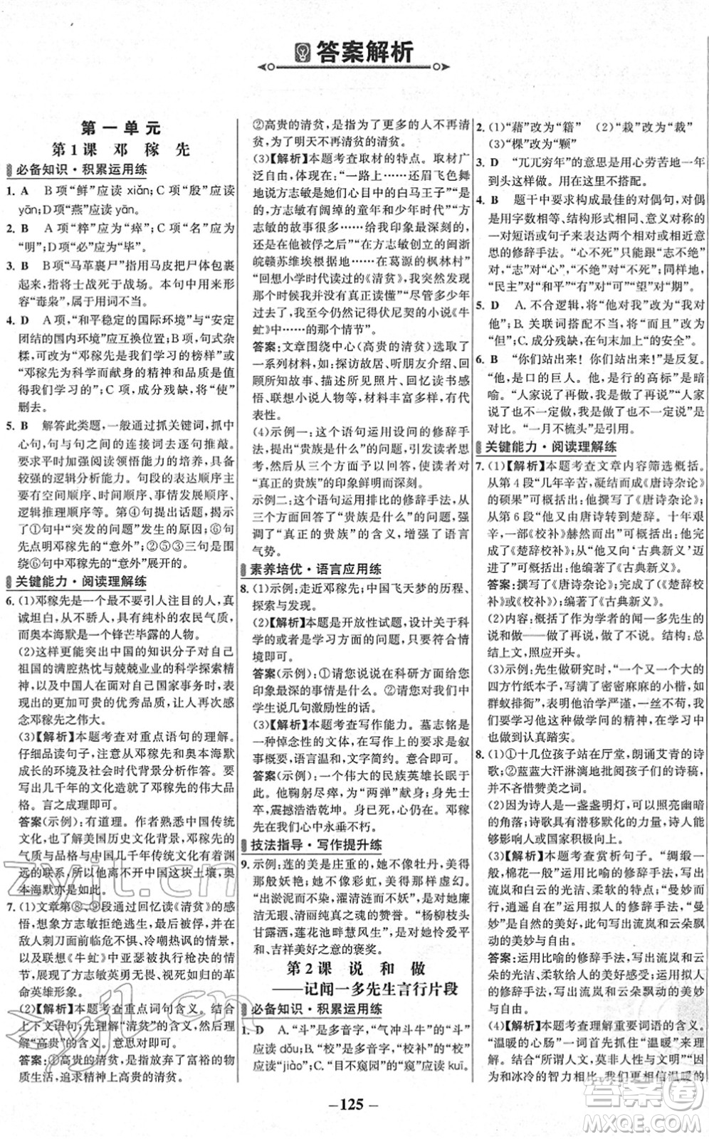 延邊大學(xué)出版社2022世紀(jì)金榜百練百勝七年級(jí)語文下冊(cè)部編版答案