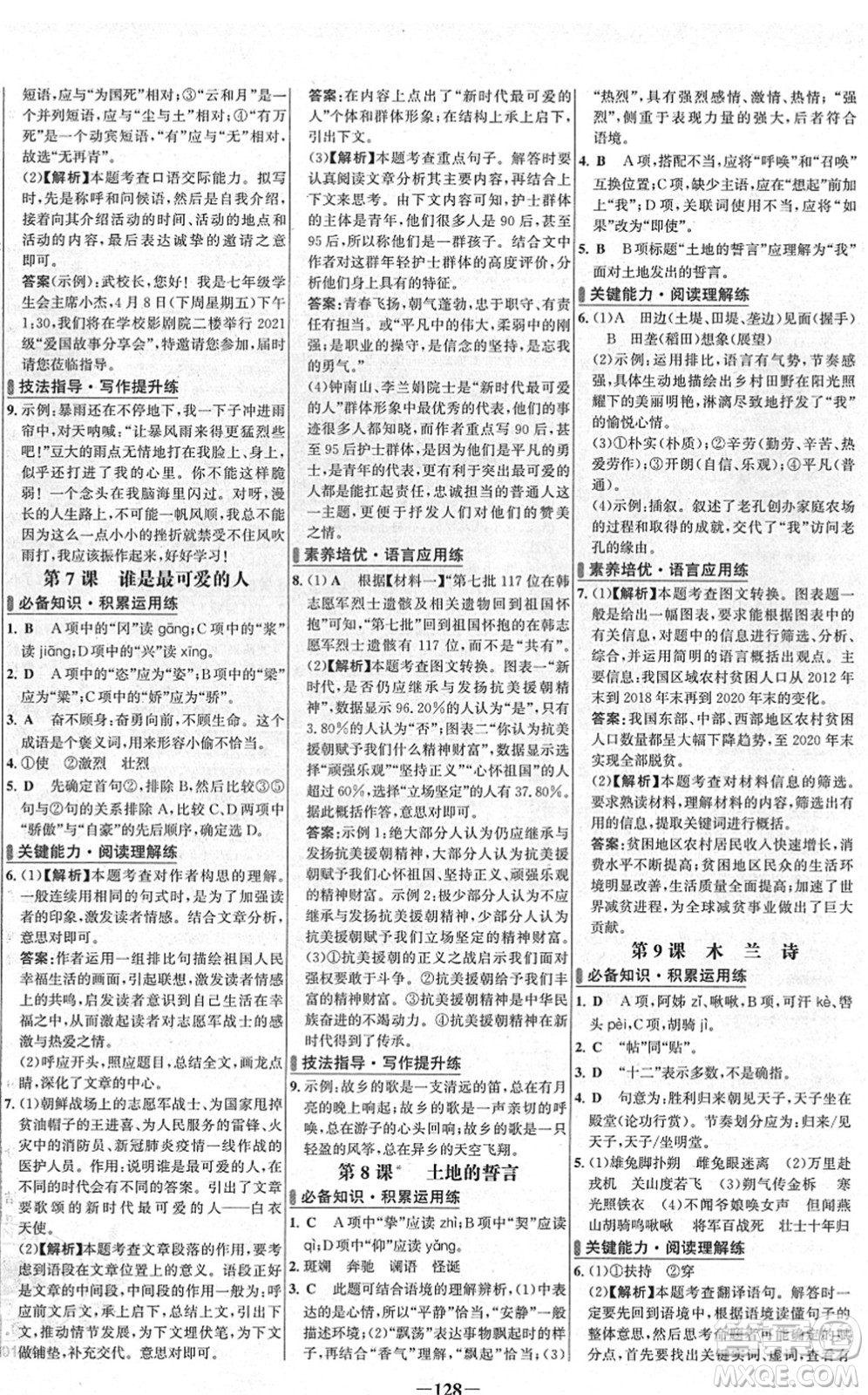 延邊大學(xué)出版社2022世紀(jì)金榜百練百勝七年級(jí)語文下冊(cè)部編版答案