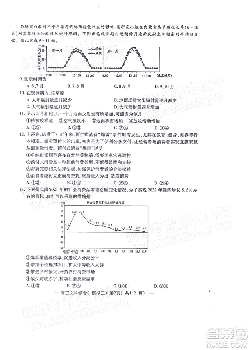 202200607項目第三次模擬測試卷文科綜合試題及答案