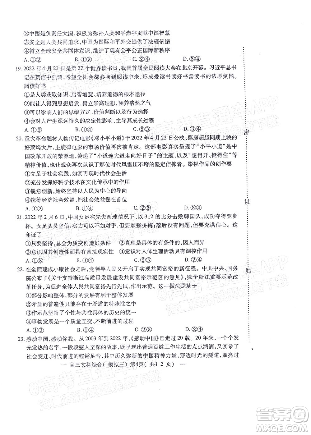 202200607項目第三次模擬測試卷文科綜合試題及答案
