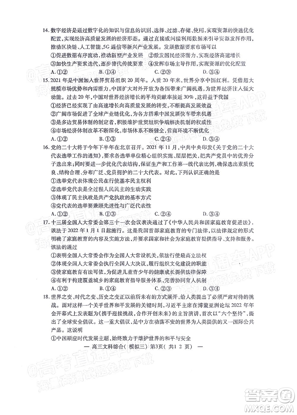 202200607項目第三次模擬測試卷文科綜合試題及答案