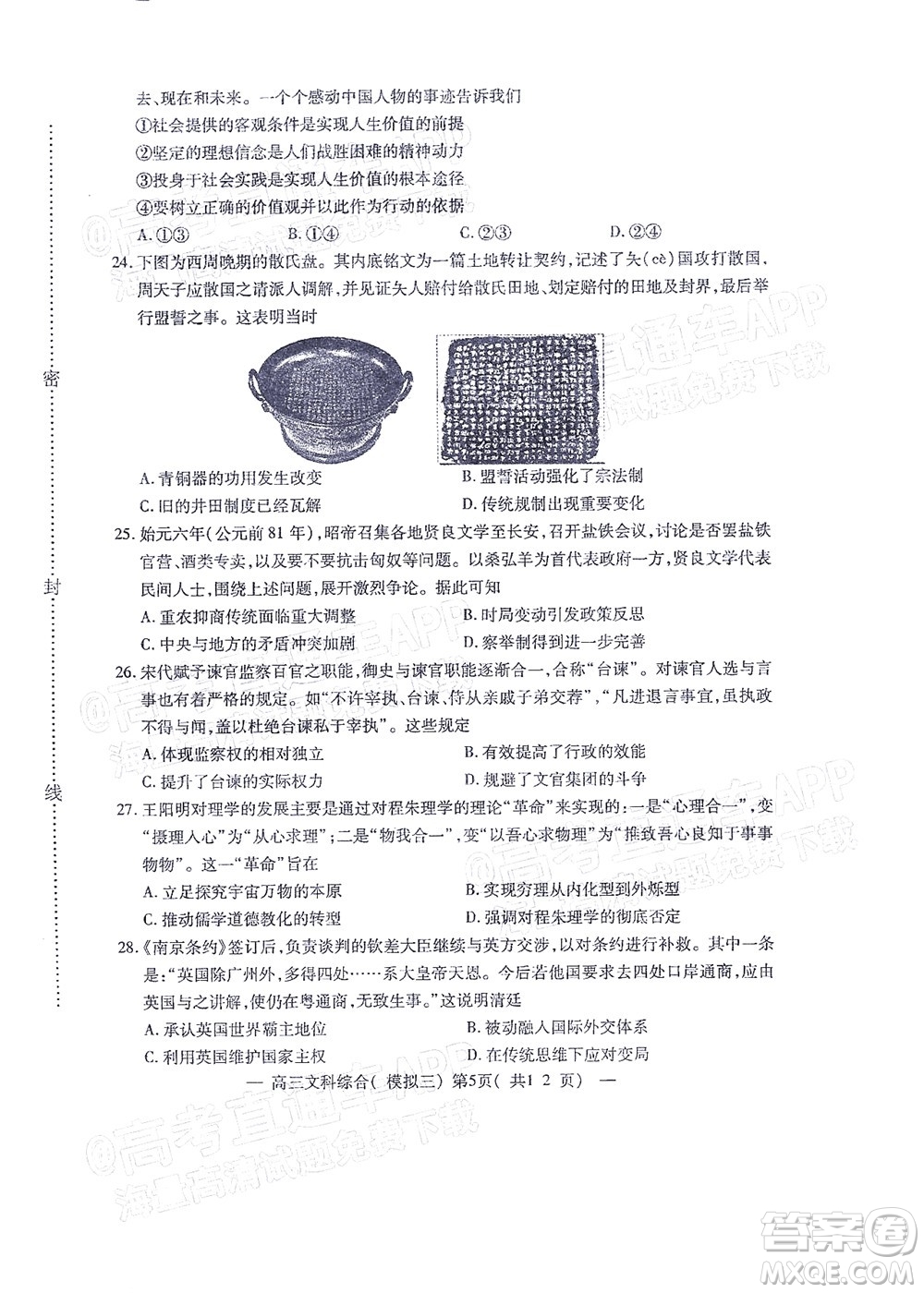 202200607項目第三次模擬測試卷文科綜合試題及答案