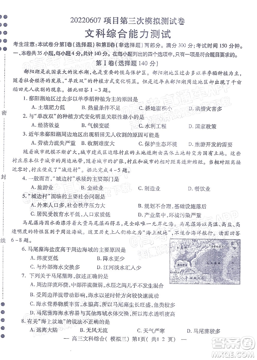 202200607項目第三次模擬測試卷文科綜合試題及答案