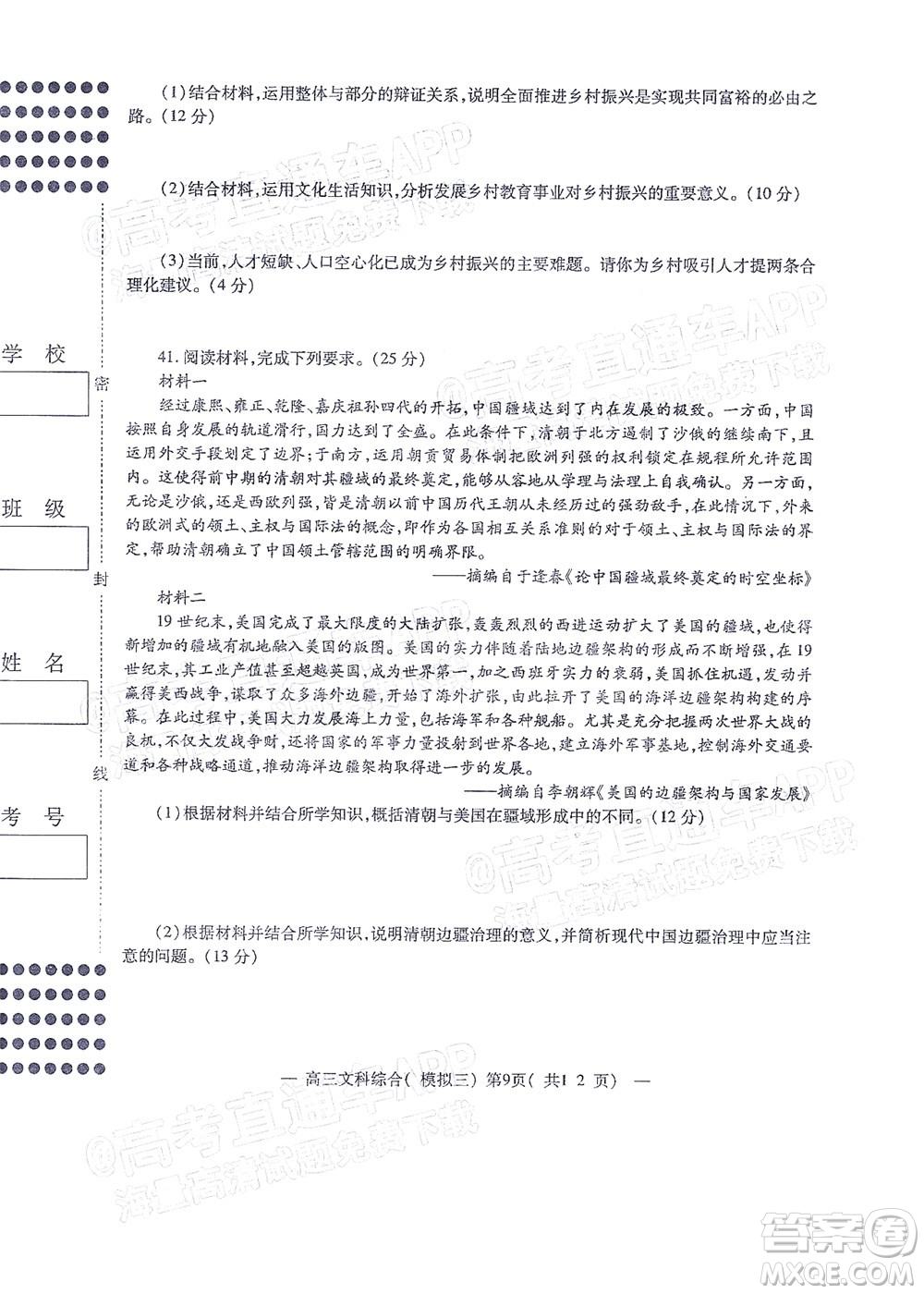 202200607項目第三次模擬測試卷文科綜合試題及答案