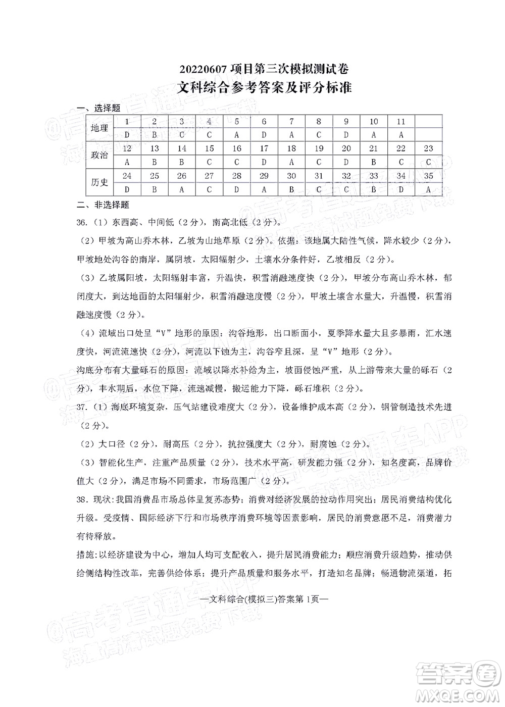 202200607項目第三次模擬測試卷文科綜合試題及答案