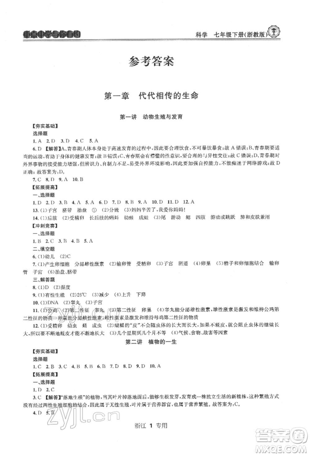 天津科學(xué)技術(shù)出版社2022重點(diǎn)中學(xué)與你有約七年級下冊科學(xué)浙教版浙江專版參考答案
