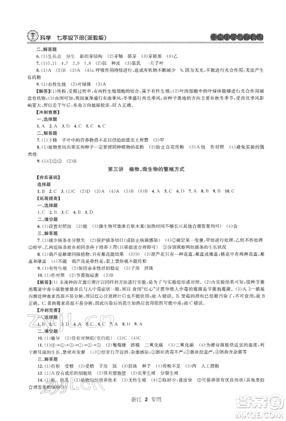 天津科學(xué)技術(shù)出版社2022重點(diǎn)中學(xué)與你有約七年級下冊科學(xué)浙教版浙江專版參考答案