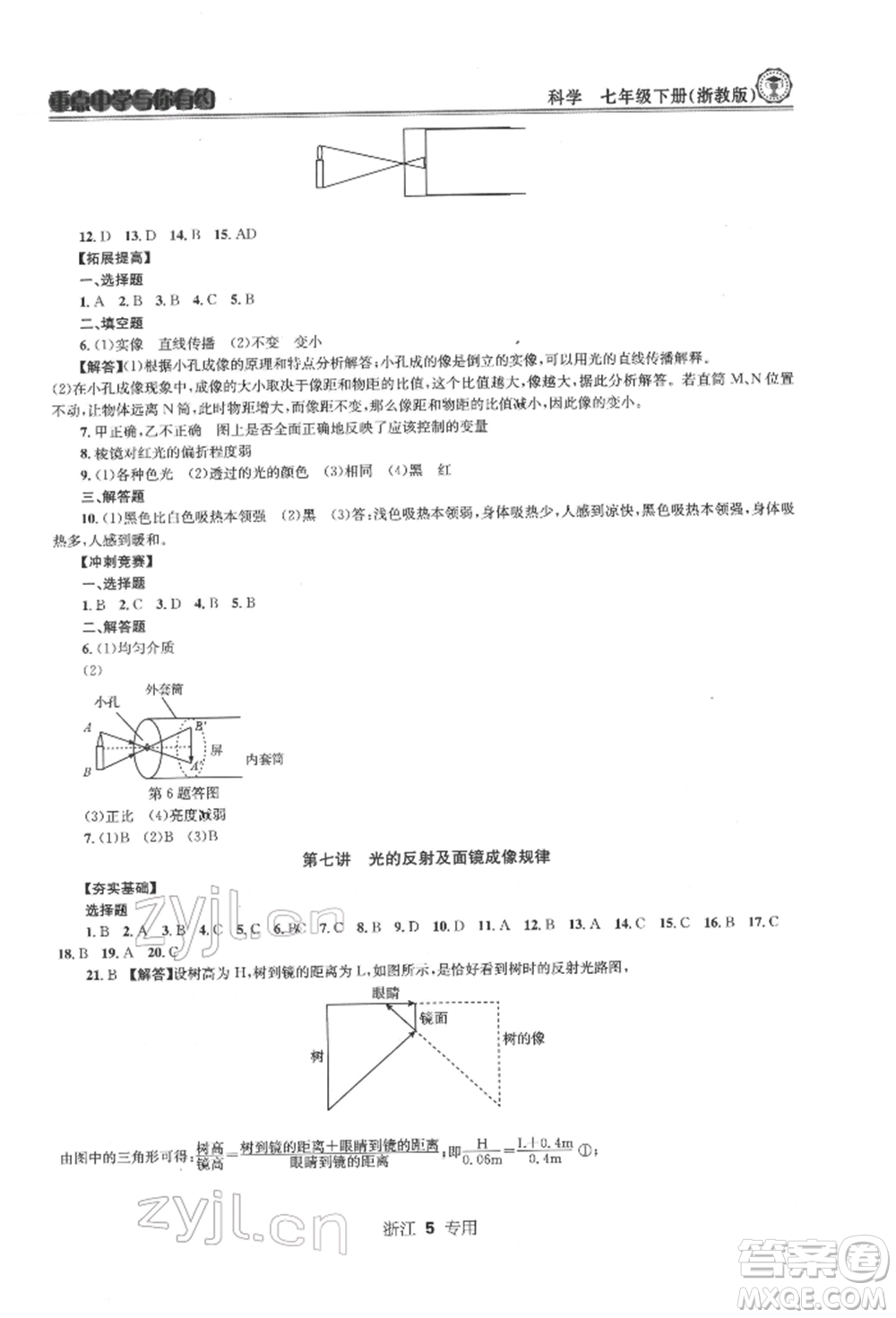 天津科學(xué)技術(shù)出版社2022重點(diǎn)中學(xué)與你有約七年級下冊科學(xué)浙教版浙江專版參考答案