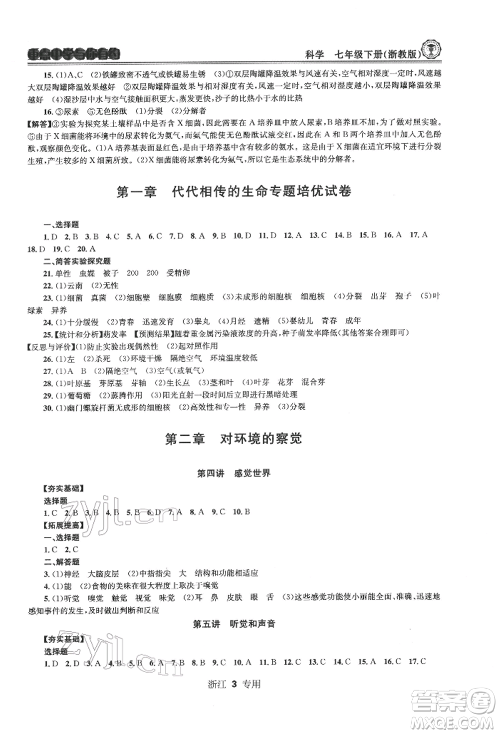 天津科學(xué)技術(shù)出版社2022重點(diǎn)中學(xué)與你有約七年級下冊科學(xué)浙教版浙江專版參考答案