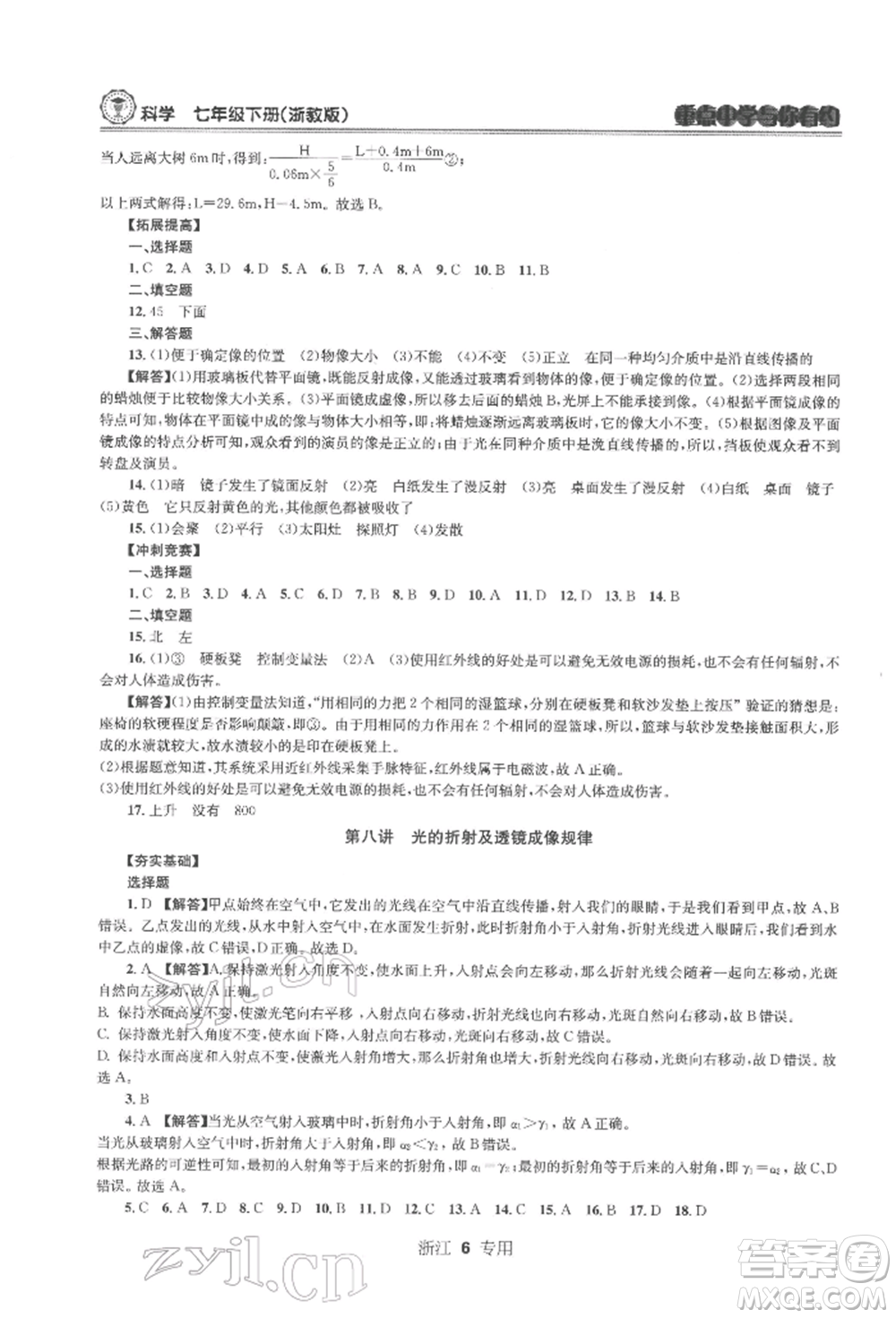 天津科學(xué)技術(shù)出版社2022重點(diǎn)中學(xué)與你有約七年級下冊科學(xué)浙教版浙江專版參考答案