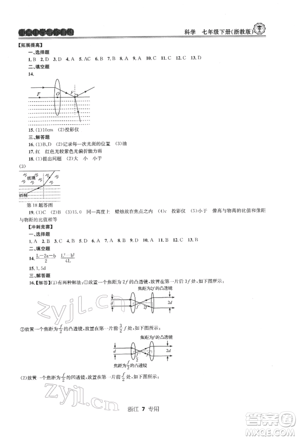 天津科學(xué)技術(shù)出版社2022重點(diǎn)中學(xué)與你有約七年級下冊科學(xué)浙教版浙江專版參考答案
