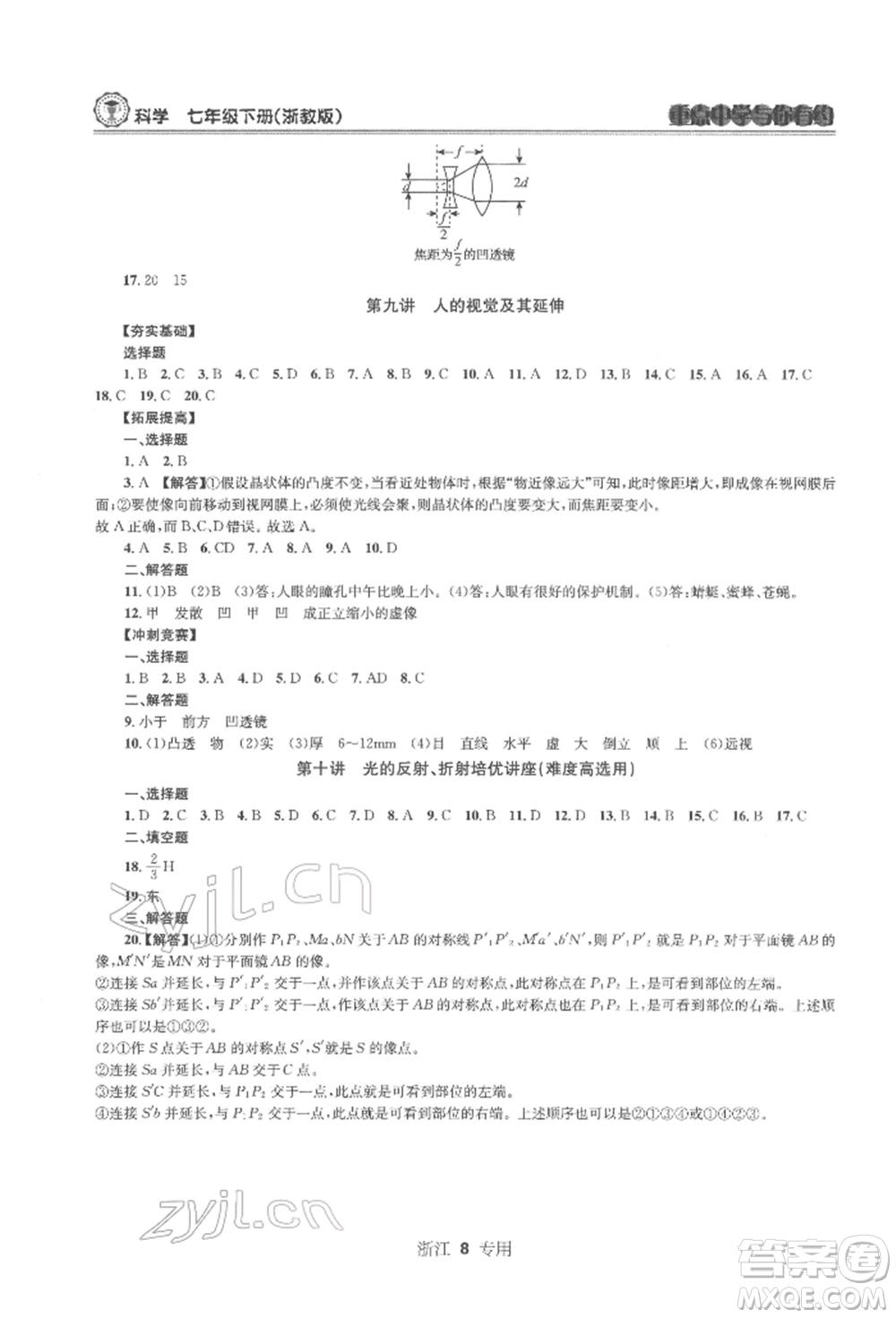 天津科學(xué)技術(shù)出版社2022重點(diǎn)中學(xué)與你有約七年級下冊科學(xué)浙教版浙江專版參考答案