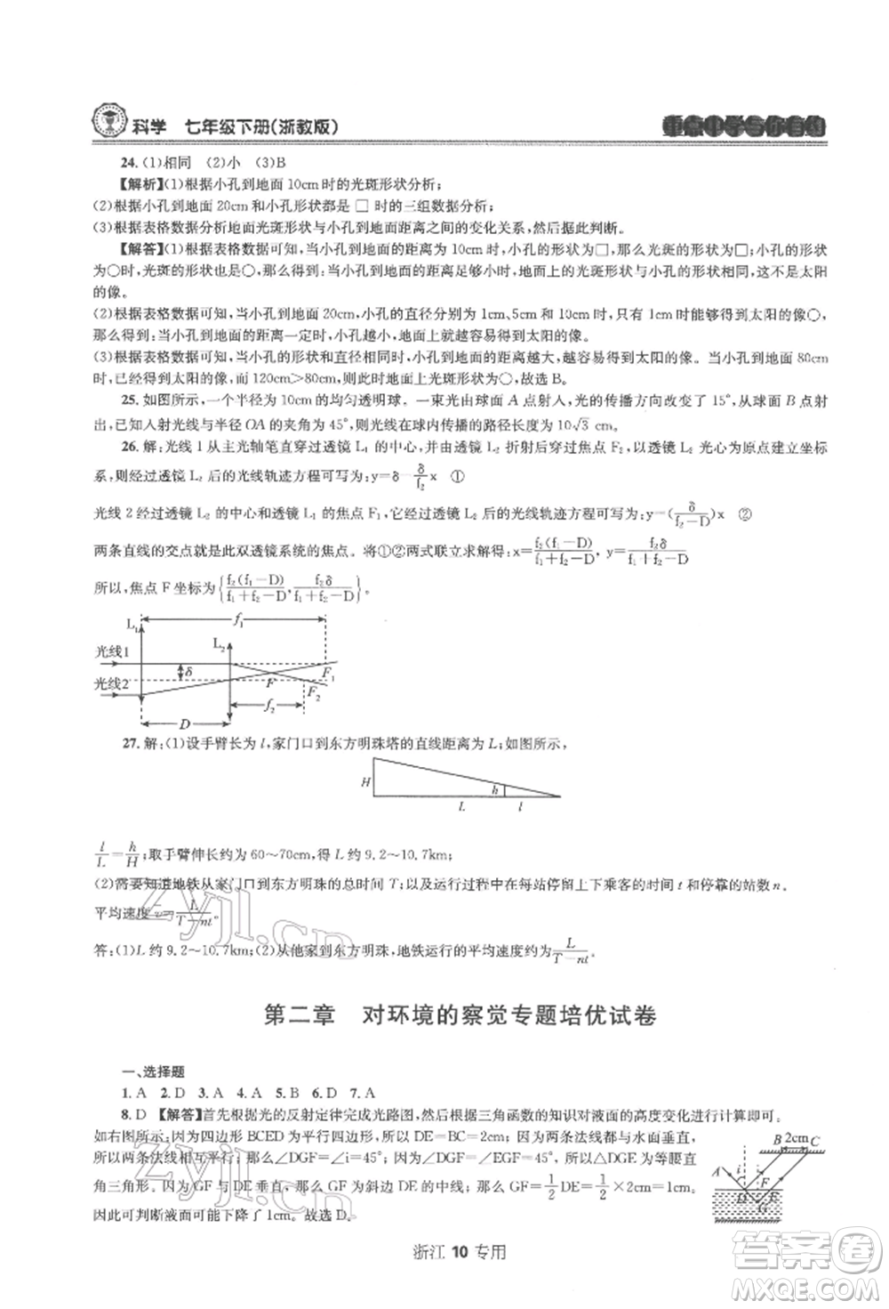 天津科學(xué)技術(shù)出版社2022重點(diǎn)中學(xué)與你有約七年級下冊科學(xué)浙教版浙江專版參考答案