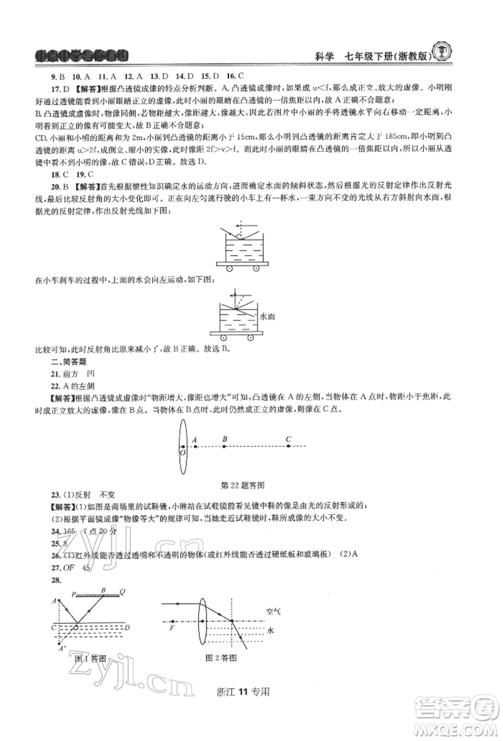 天津科學(xué)技術(shù)出版社2022重點(diǎn)中學(xué)與你有約七年級下冊科學(xué)浙教版浙江專版參考答案