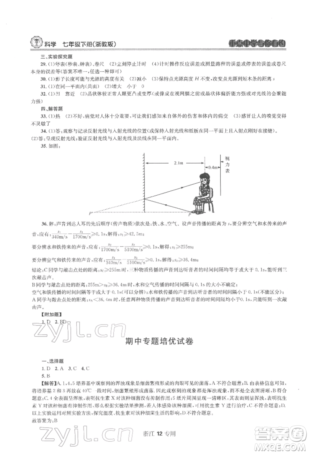 天津科學(xué)技術(shù)出版社2022重點(diǎn)中學(xué)與你有約七年級下冊科學(xué)浙教版浙江專版參考答案