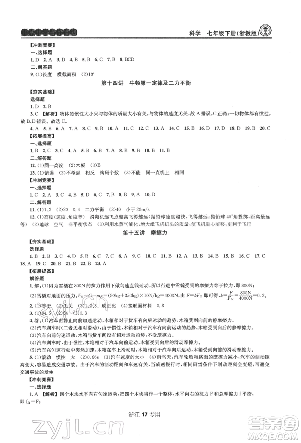 天津科學(xué)技術(shù)出版社2022重點(diǎn)中學(xué)與你有約七年級下冊科學(xué)浙教版浙江專版參考答案