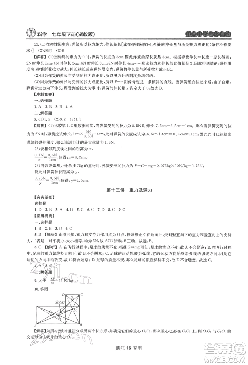 天津科學(xué)技術(shù)出版社2022重點(diǎn)中學(xué)與你有約七年級下冊科學(xué)浙教版浙江專版參考答案