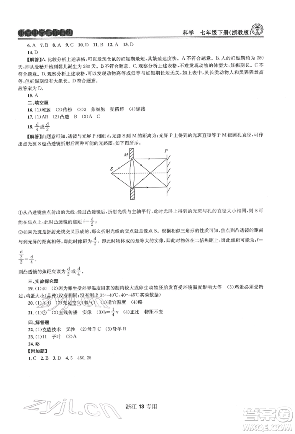 天津科學(xué)技術(shù)出版社2022重點(diǎn)中學(xué)與你有約七年級下冊科學(xué)浙教版浙江專版參考答案