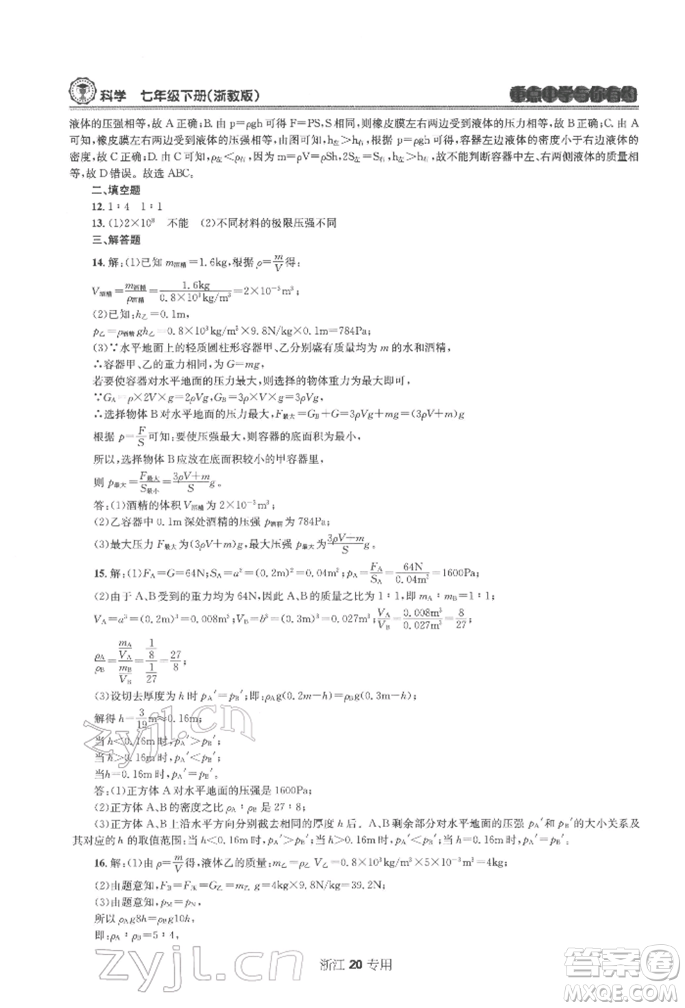 天津科學(xué)技術(shù)出版社2022重點(diǎn)中學(xué)與你有約七年級下冊科學(xué)浙教版浙江專版參考答案