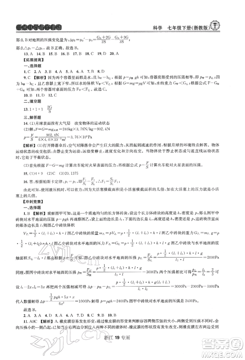天津科學(xué)技術(shù)出版社2022重點(diǎn)中學(xué)與你有約七年級下冊科學(xué)浙教版浙江專版參考答案