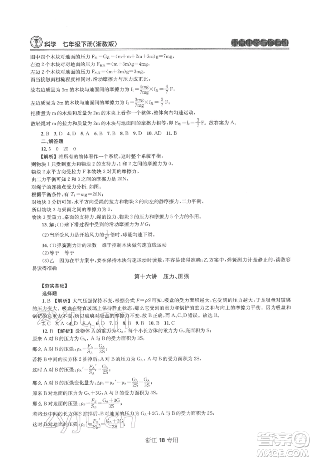 天津科學(xué)技術(shù)出版社2022重點(diǎn)中學(xué)與你有約七年級下冊科學(xué)浙教版浙江專版參考答案