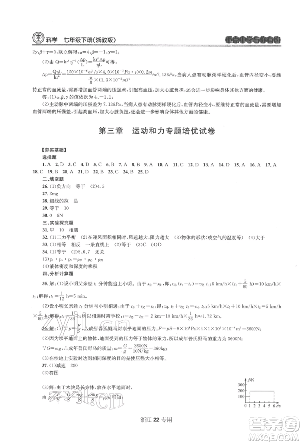 天津科學(xué)技術(shù)出版社2022重點(diǎn)中學(xué)與你有約七年級下冊科學(xué)浙教版浙江專版參考答案