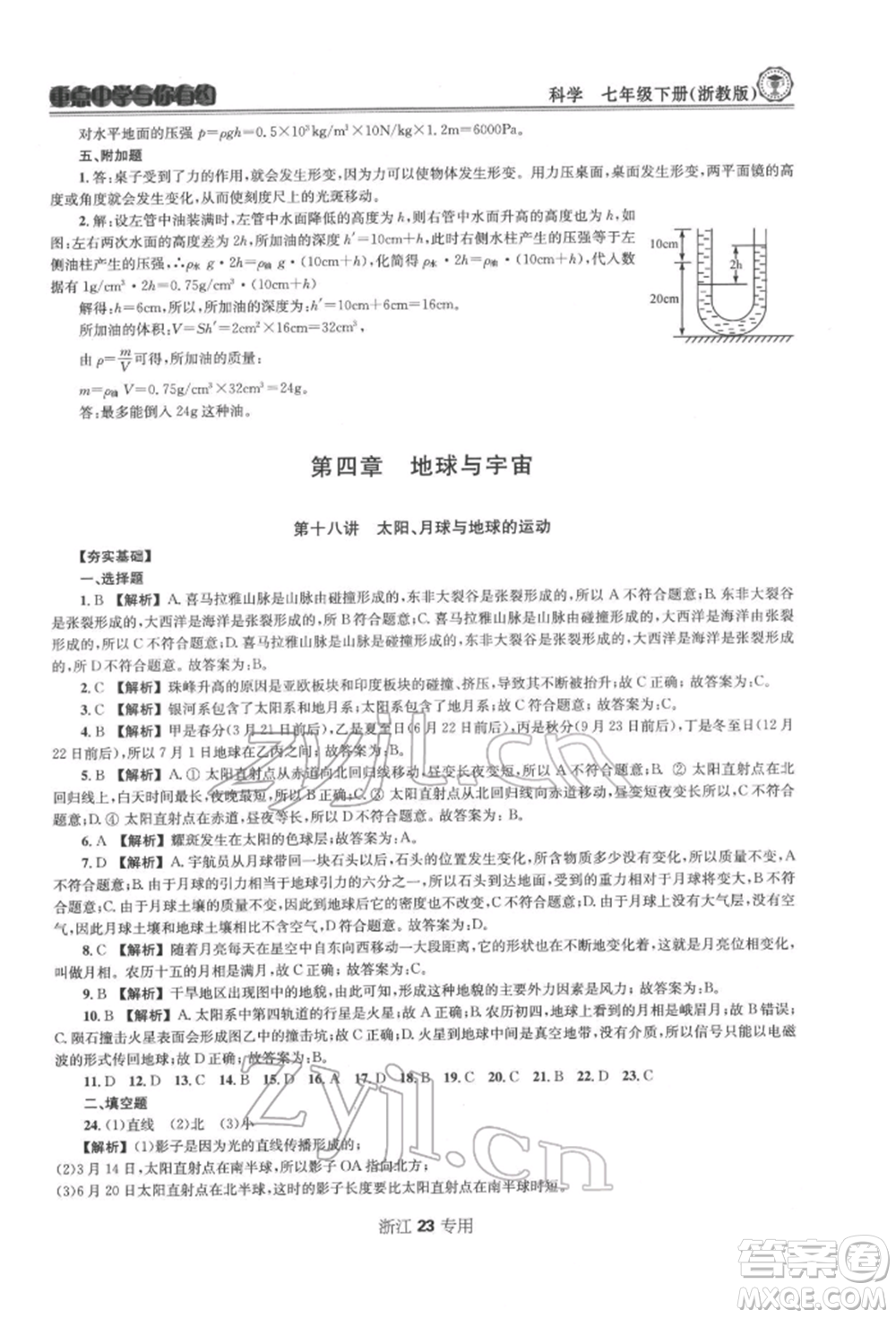 天津科學(xué)技術(shù)出版社2022重點(diǎn)中學(xué)與你有約七年級下冊科學(xué)浙教版浙江專版參考答案