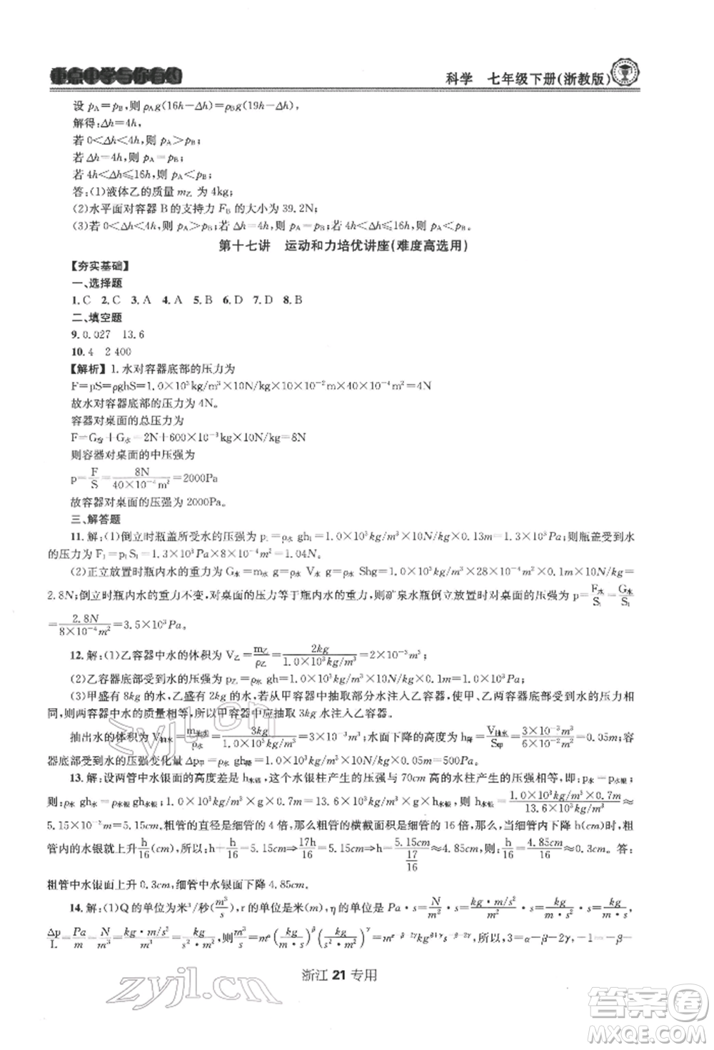 天津科學(xué)技術(shù)出版社2022重點(diǎn)中學(xué)與你有約七年級下冊科學(xué)浙教版浙江專版參考答案
