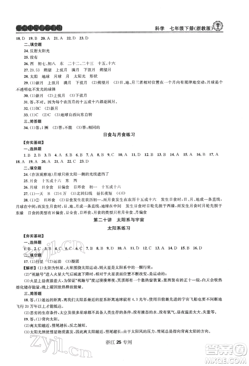 天津科學(xué)技術(shù)出版社2022重點(diǎn)中學(xué)與你有約七年級下冊科學(xué)浙教版浙江專版參考答案