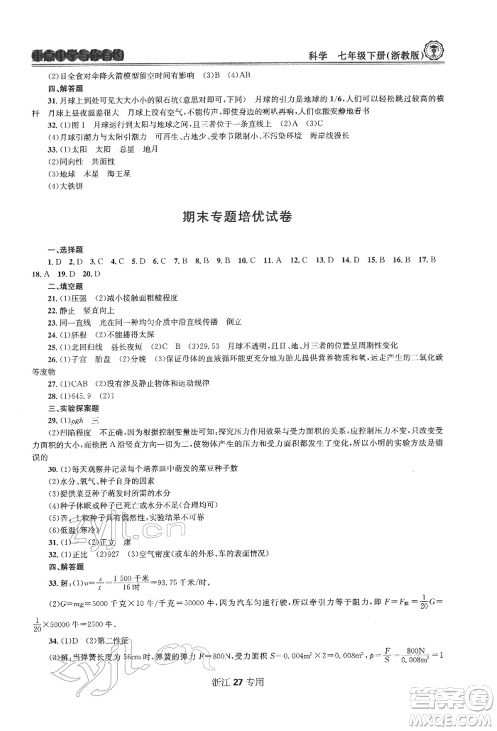 天津科學(xué)技術(shù)出版社2022重點(diǎn)中學(xué)與你有約七年級下冊科學(xué)浙教版浙江專版參考答案